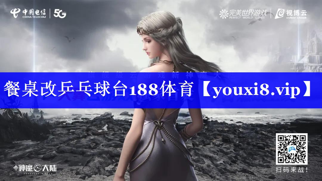 餐桌改乒乓球台188体育