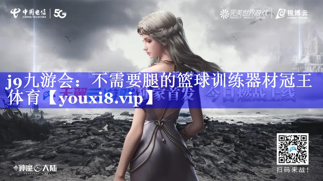 j9九游会：不需要腿的篮球训练器材冠王体育
