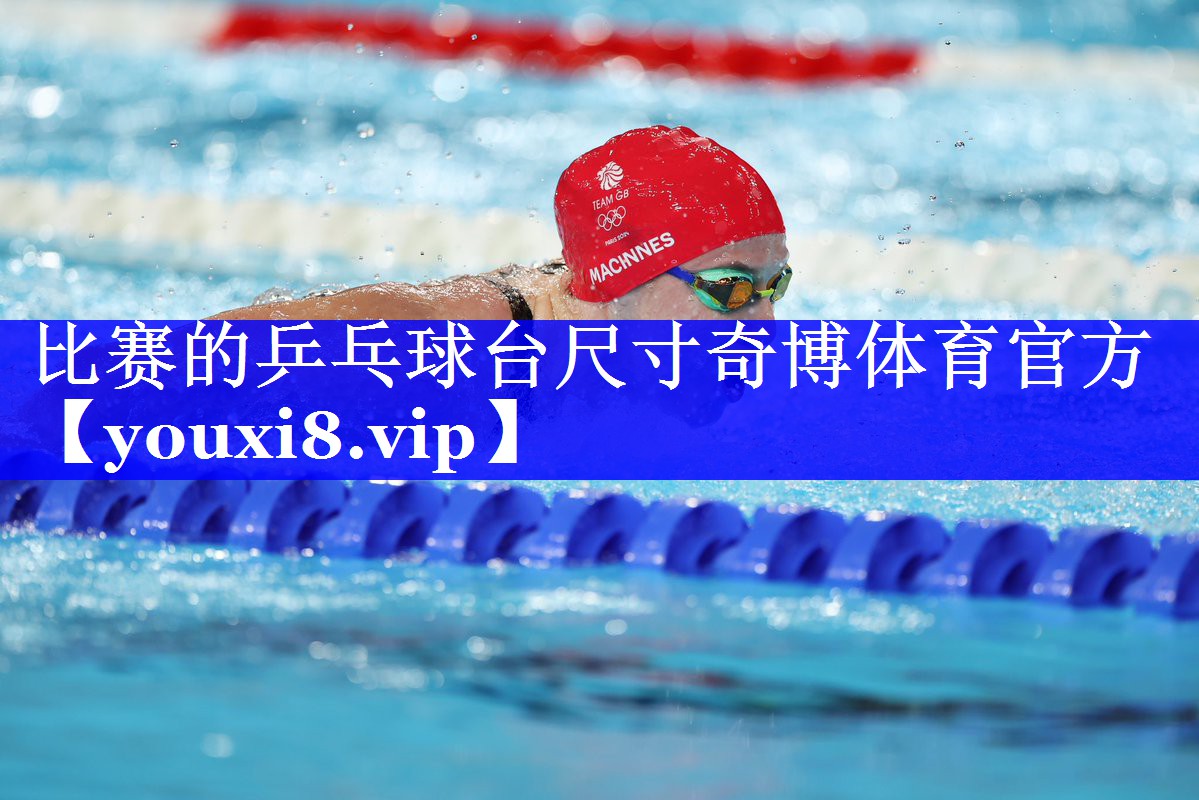 比赛的乒乓球台尺寸奇博体育官方