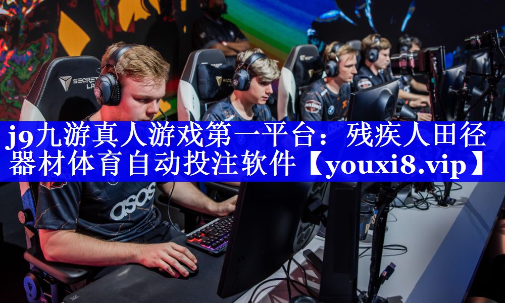 j9九游真人游戏第一平台：残疾人田径器材体育自动投注软件