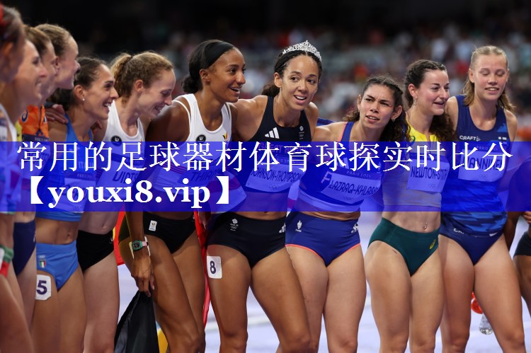常用的足球器材体育球探实时比分