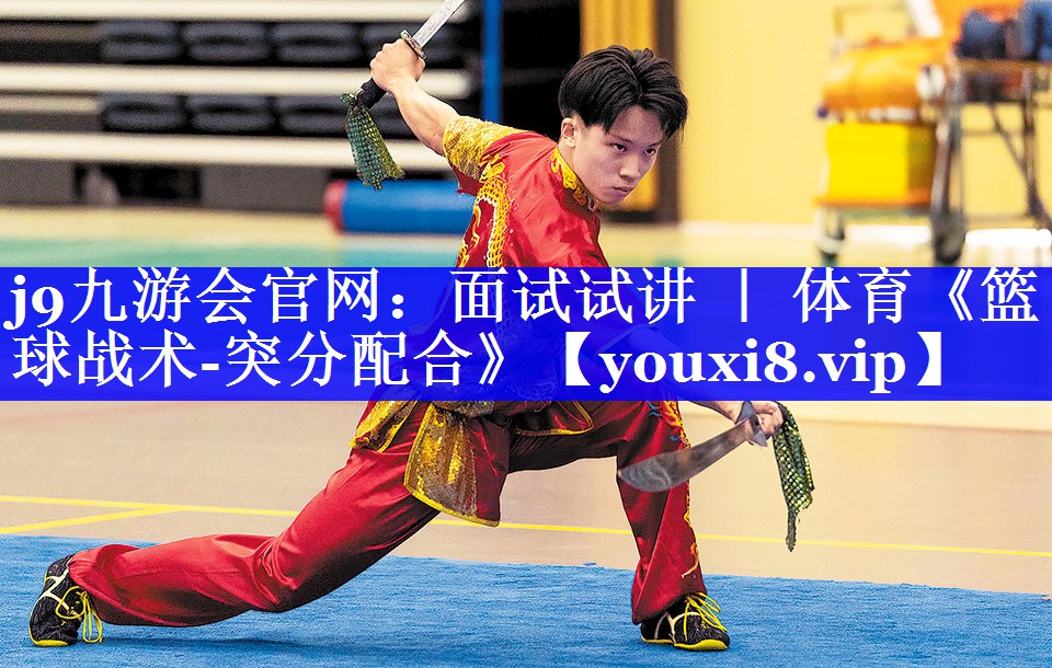 j9九游会官网：面试试讲 ｜ 体育《篮球战术-突分配合》
