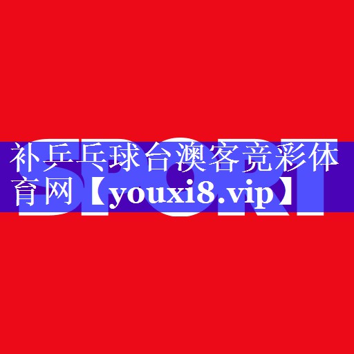 补乒乓球台澳客竞彩体育网