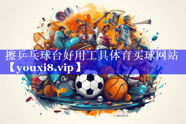 擦乒乓球台好用工具体育买球网站