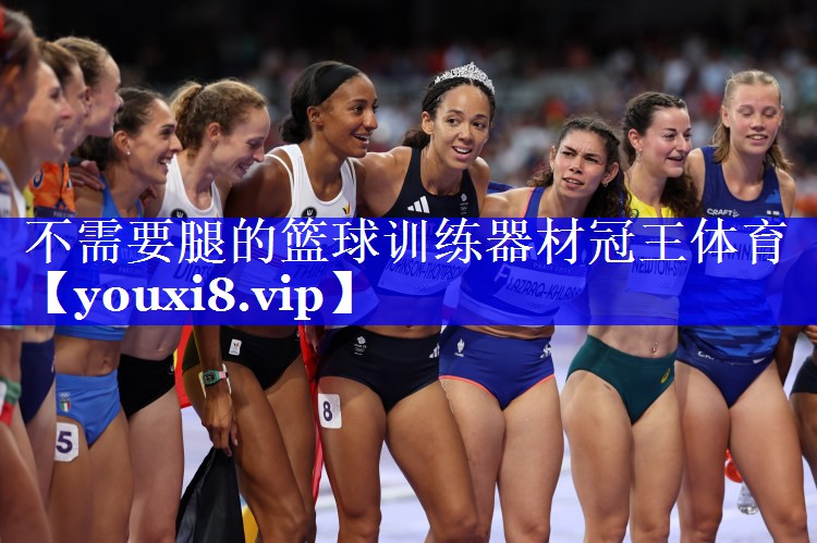 不需要腿的篮球训练器材冠王体育