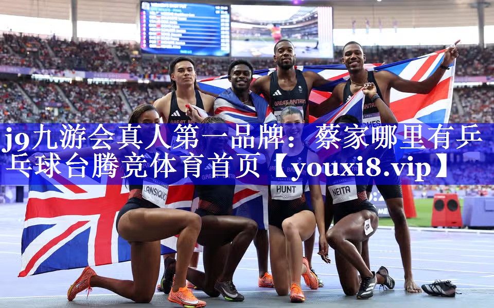 j9九游会真人第一品牌：蔡家哪里有乒乓球台腾竞体育首页
