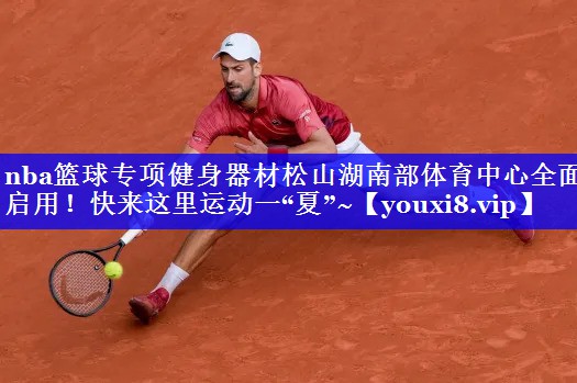 nba篮球专项健身器材松山湖南部体育中心全面启用！快来这里运动一“夏”~