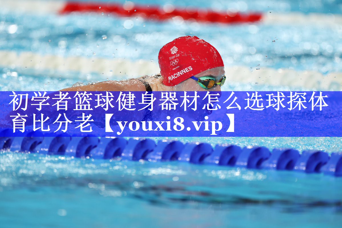 初学者篮球健身器材怎么选球探体育比分老
