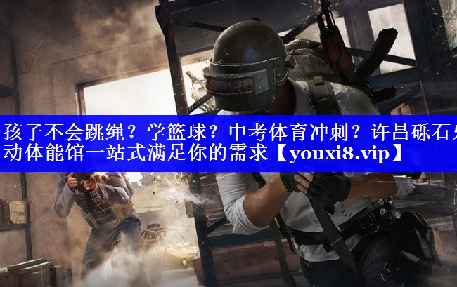 孩子不会跳绳？学篮球？中考体育冲刺？许昌砾石乐动体能馆一站式满足你的需求