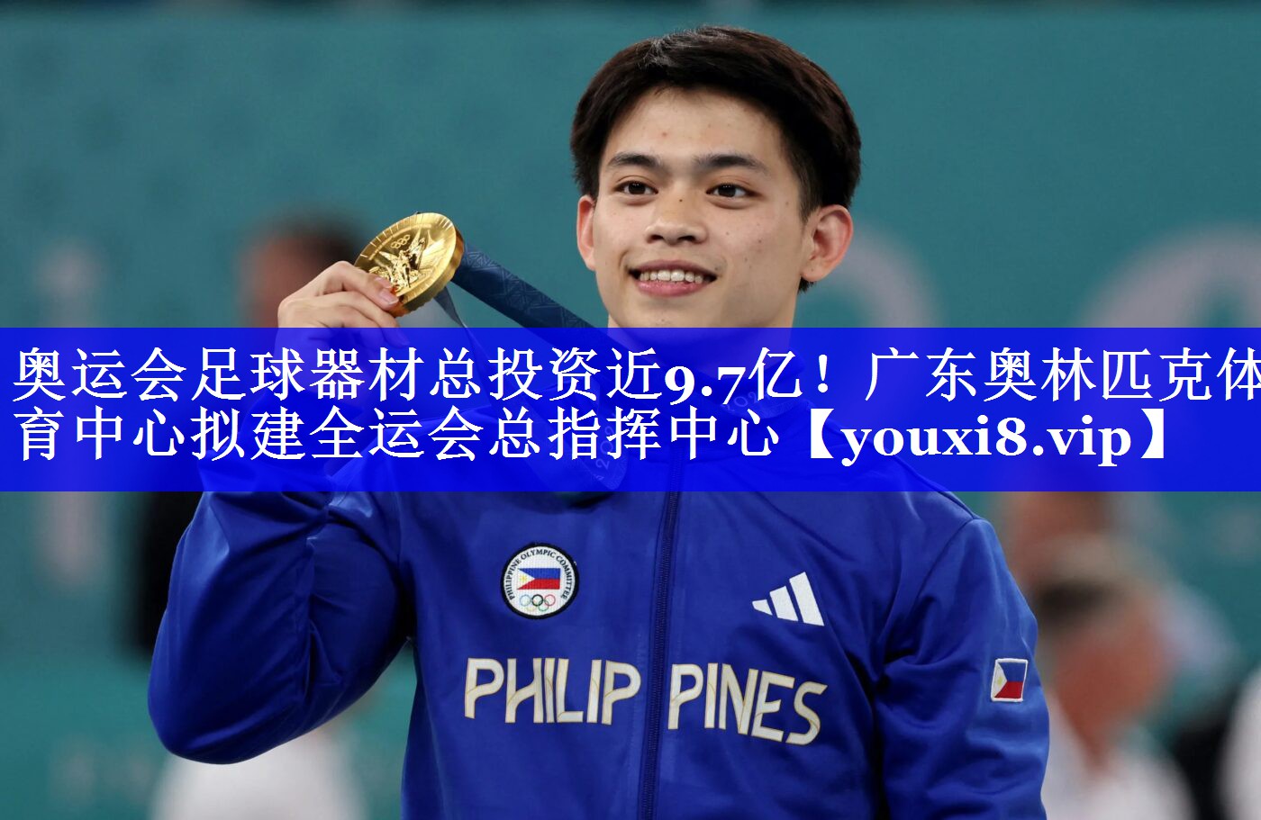 奥运会足球器材总投资近9.7亿！广东奥林匹克体育中心拟建全运会总指挥中心