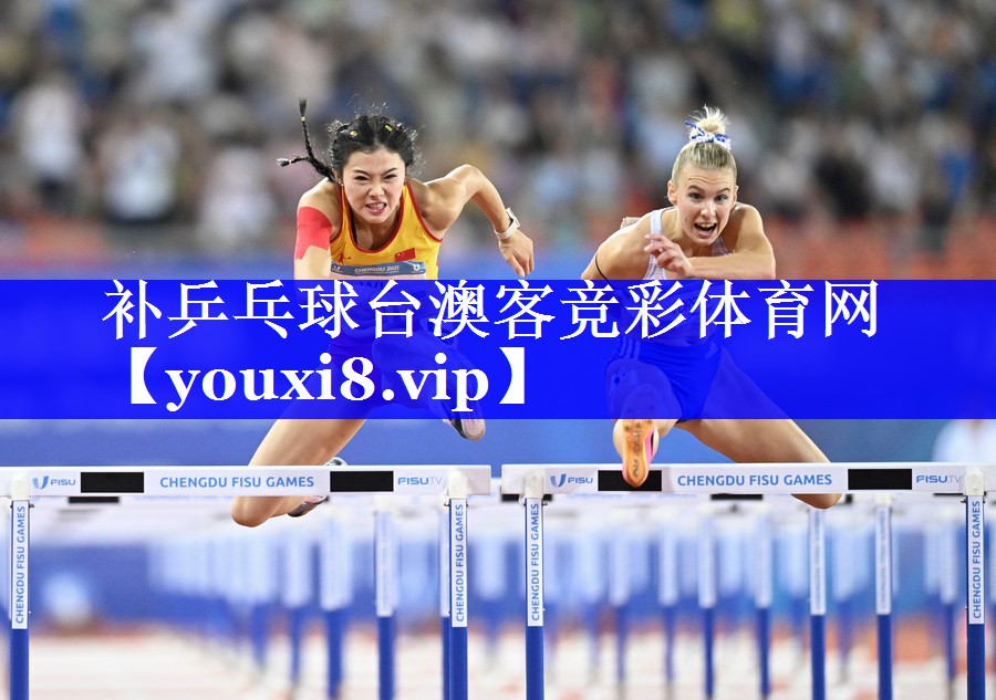 补乒乓球台澳客竞彩体育网