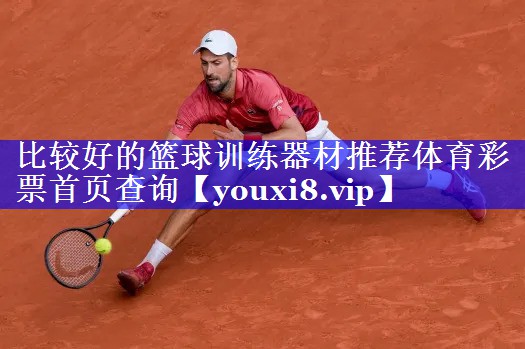 比较好的篮球训练器材推荐体育彩票首页查询