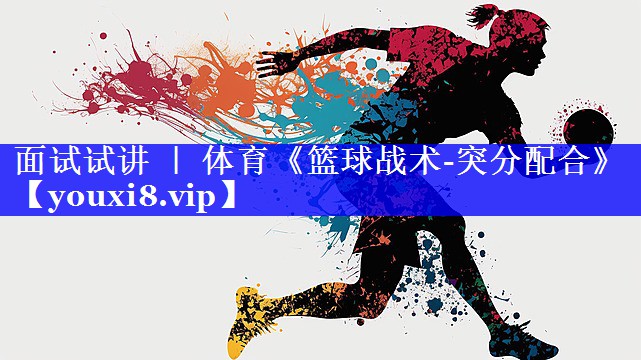 面试试讲 ｜ 体育《篮球战术-突分配合》