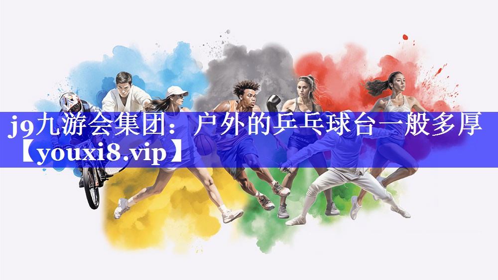 j9九游会集团：户外的乒乓球台一般多厚