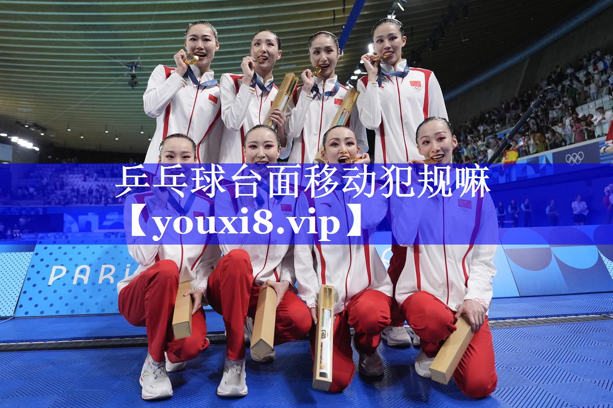 乒乓球台面移动犯规嘛