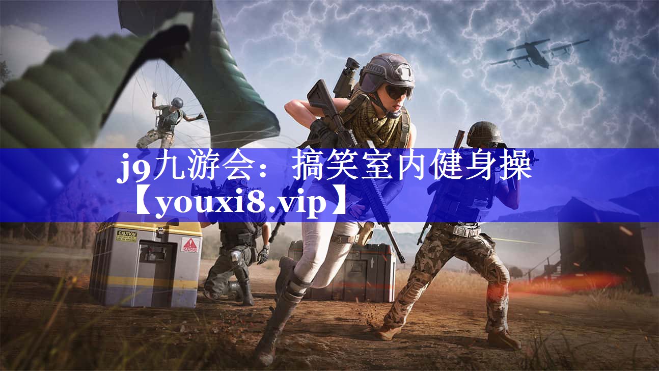 j9九游会：搞笑室内健身操