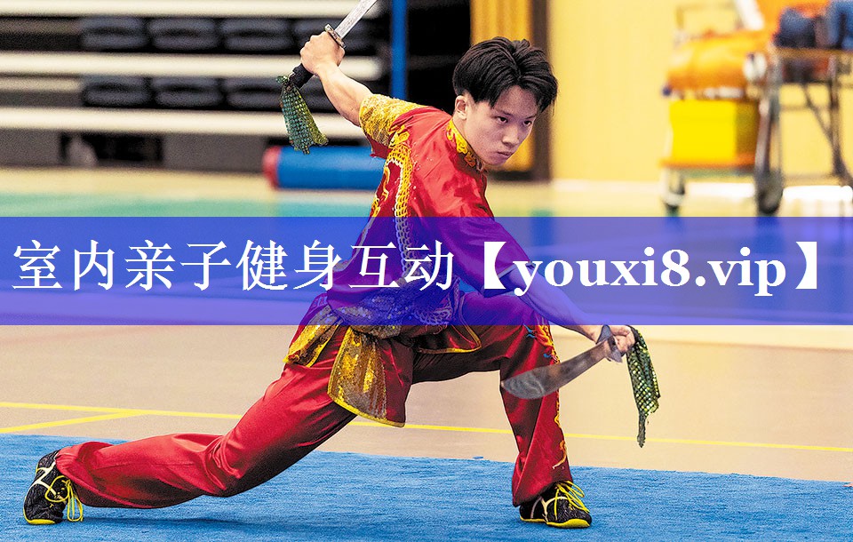 室内亲子健身互动