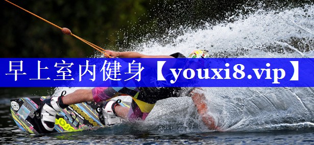 早上室内健身