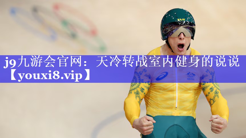 j9九游会官网：天冷转战室内健身的说说
