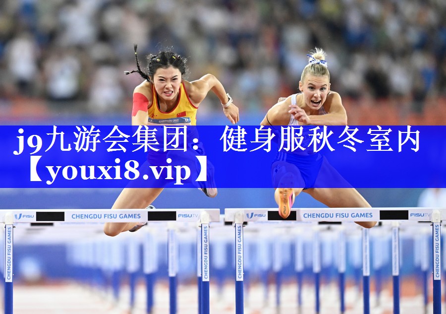 j9九游会集团：健身服秋冬室内