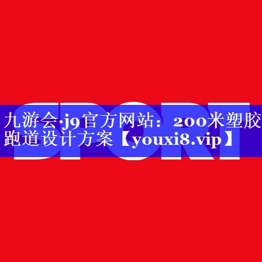 200米塑胶跑道设计方案