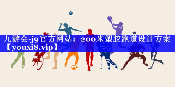 200米塑胶跑道设计方案