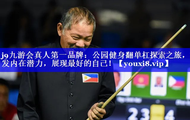 公园健身翻单杠探索之旅,激发内在潜力,展现最好的自己! 公园健身翻单杠探索之旅,激发内在潜力,展现最好的自己!