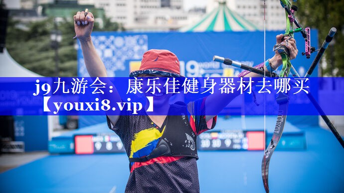 康乐佳健身器材去哪买 康乐佳健身器材去哪买