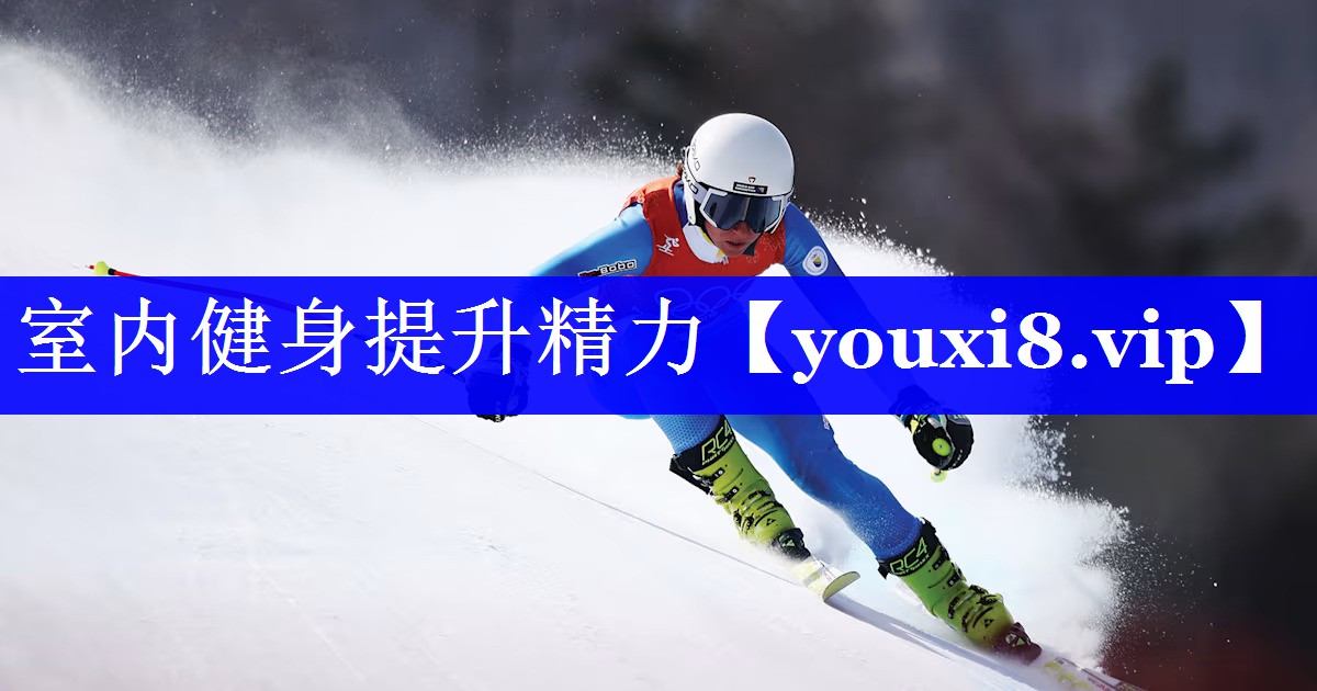 室内健身提升精力 室内健身提升精力