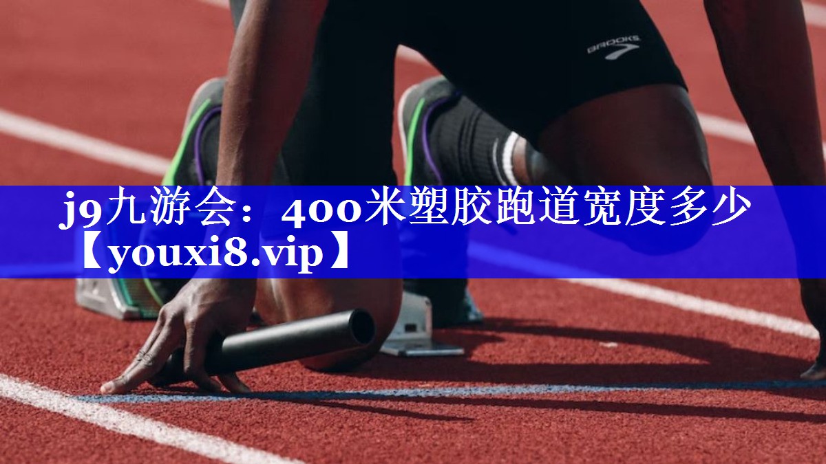 400米塑胶跑道宽度多少