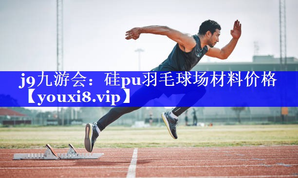 硅pu羽毛球场材料价格