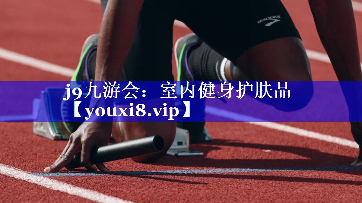 室内健身护肤品 室内健身护肤品