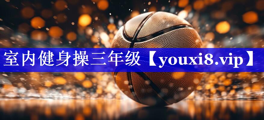 室内健身操三年级 室内健身操三年级