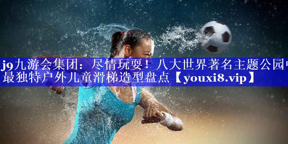 尽情玩耍!八大世界著名主题公园中最独特户外儿童滑梯造型盘点 尽情玩耍!八大世界著名主题公园中最独特户外儿童滑梯造型盘点