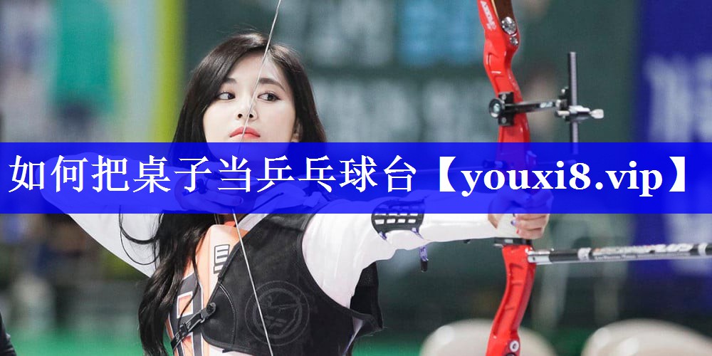 如何把桌子当乒乓球台