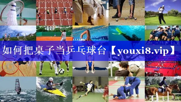 如何把桌子当乒乓球台