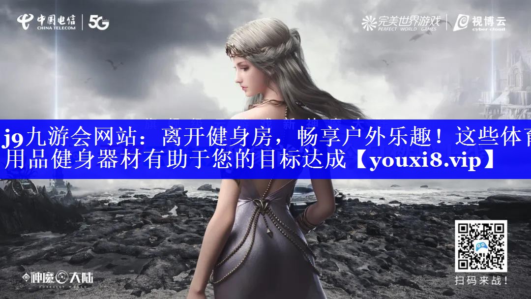 离开健身房,畅享户外乐趣!这些体育用品健身器材有助于您的目标达成 离开健身房,畅享户外乐趣!这些体育用品健身器材有助于您的目标达成