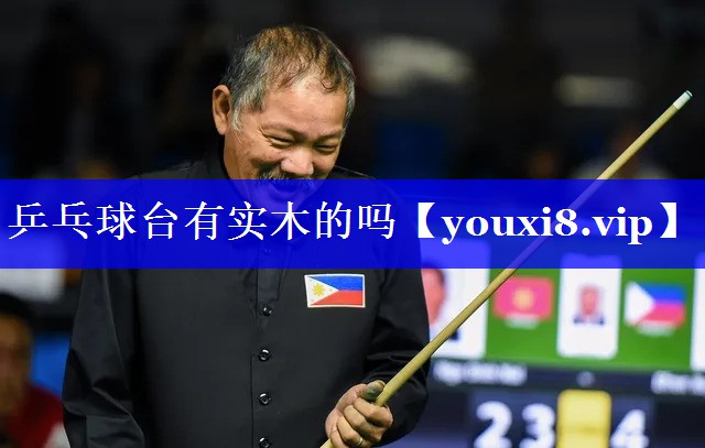 乒乓球台有实木的吗 乒乓球台有实木的吗