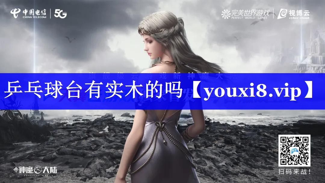 乒乓球台有实木的吗 乒乓球台有实木的吗