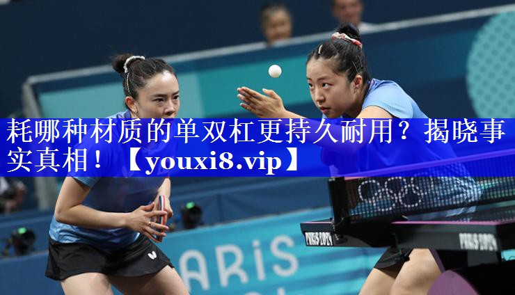 耗哪种材质的单双杠更持久耐用?揭晓事实真相! 耗哪种材质的单双杠更持久耐用?揭晓事实真相!