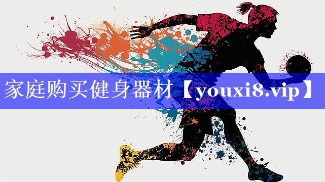 家庭购买健身器材 家庭购买健身器材