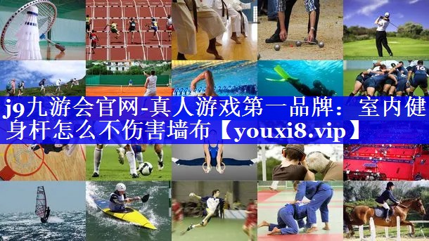 室内健身杆怎么不伤害墙布 室内健身杆怎么不伤害墙布