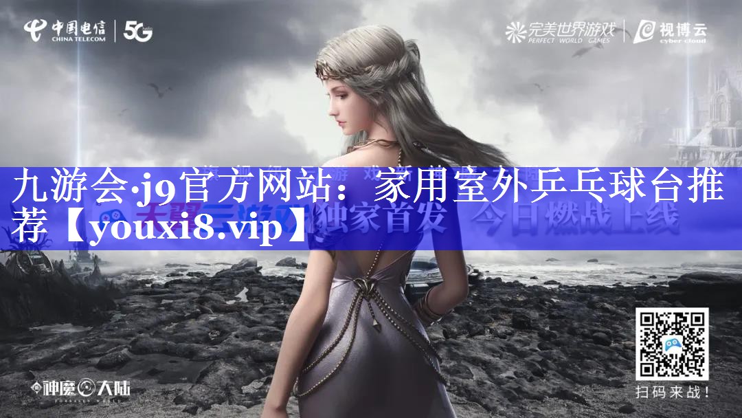 家用室外乒乓球台推荐 家用室外乒乓球台推荐