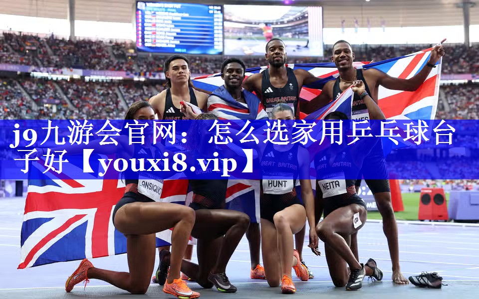 怎么选家用乒乓球台子好 怎么选家用乒乓球台子好