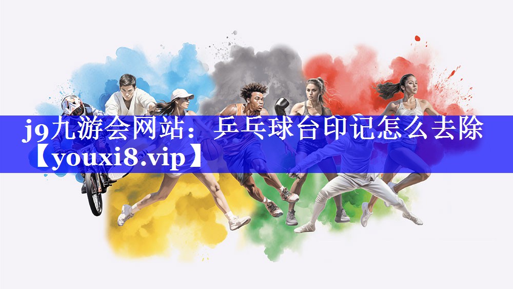 乒乓球台印记怎么去除 乒乓球台印记怎么去除