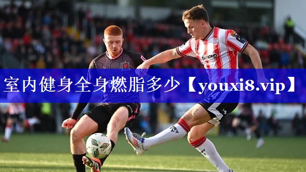 室内健身全身燃脂多少 室内健身全身燃脂多少