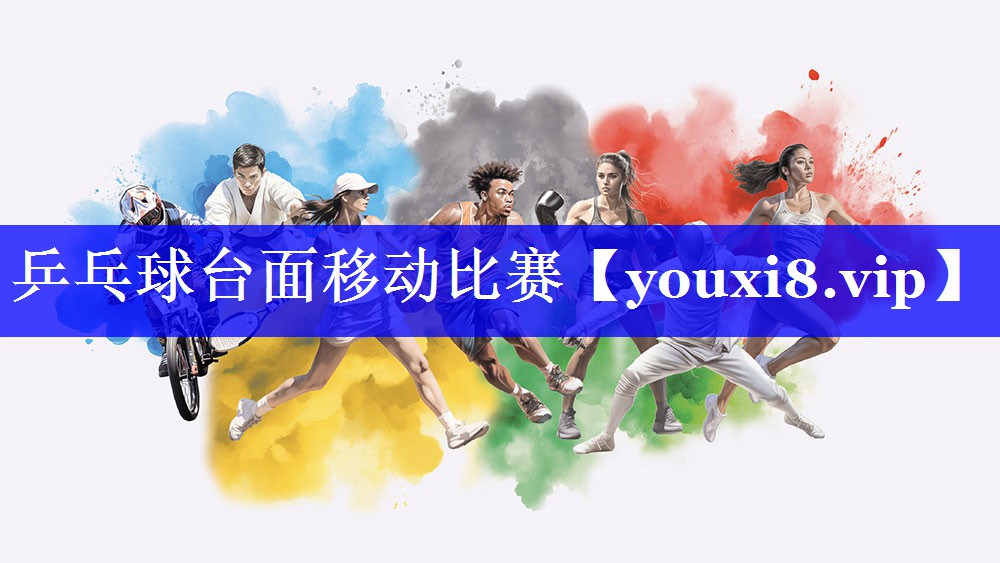 乒乓球台面移动比赛 乒乓球台面移动比赛