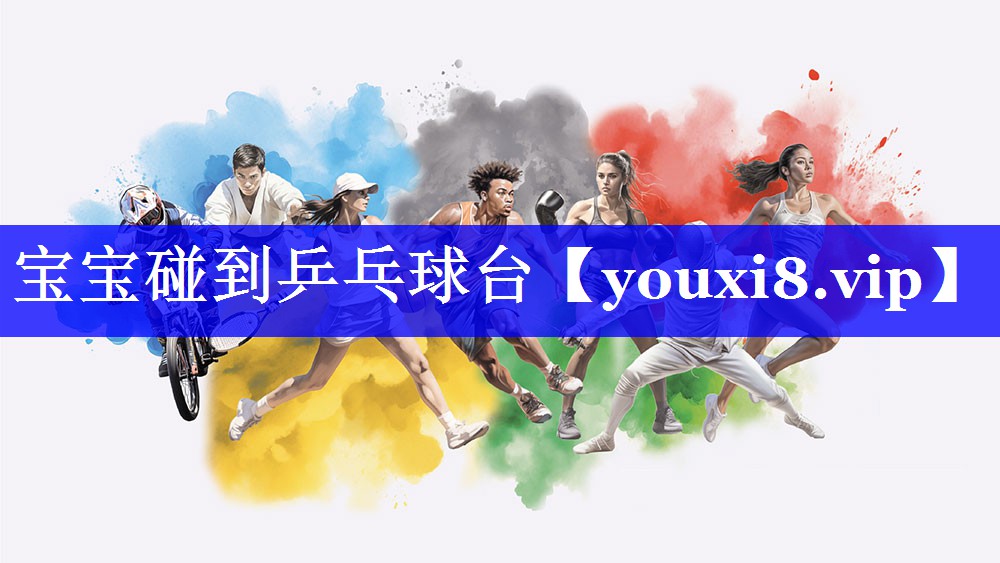 宝宝碰到乒乓球台 宝宝碰到乒乓球台