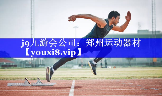 郑州运动器材
