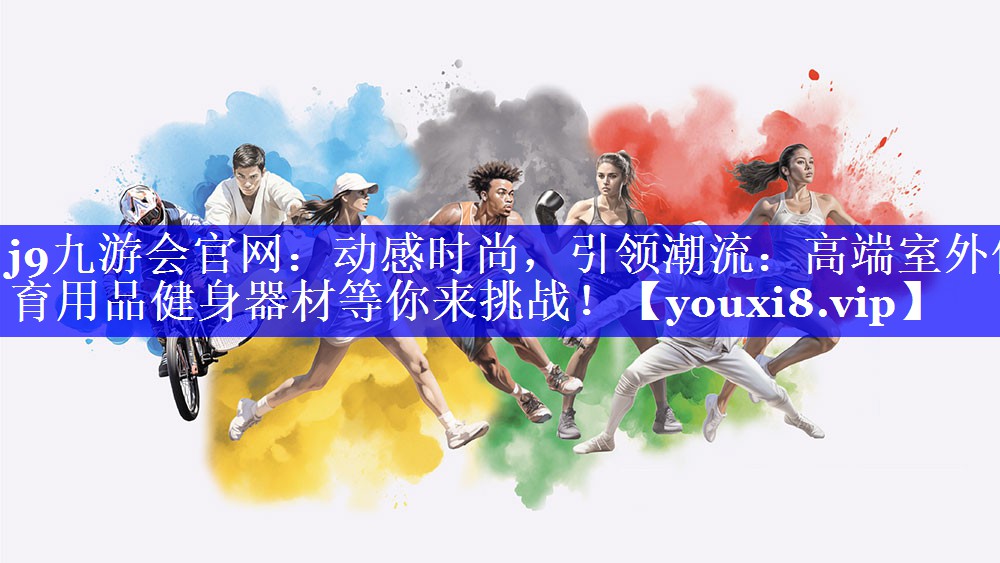 动感时尚，引领潮流：高端室外体育用品健身器材等你来挑战！